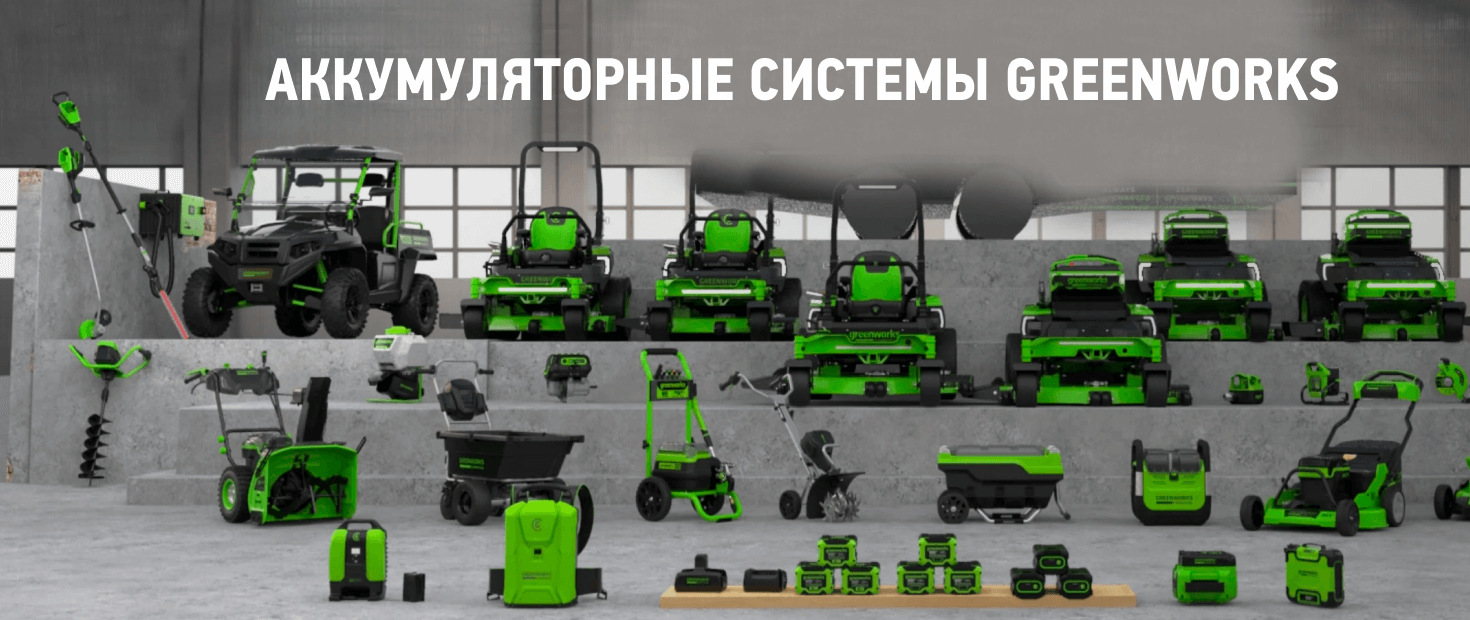 Аккумуляторы Greenworks