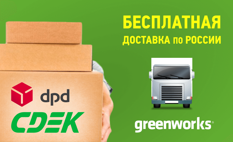 Бесплатная доставка