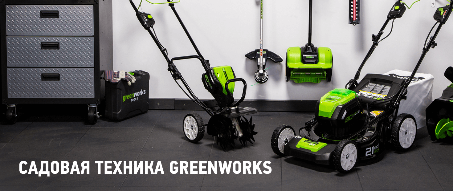 О компании Greenworks
